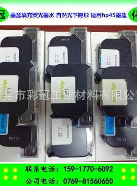 墨盒填充荧光墨水 自然光下隐形 紫外线下显蓝色光 适用hp45墨盒