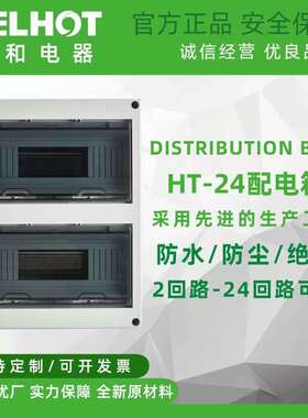 HT-24回路防水配电箱室外开关盒户外防雨防尘家用小型空开漏电盒