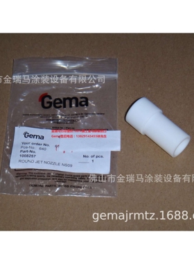 供应瑞士金马GM03 GM04 Gun extensions延长杆圆喷嘴NS09 1008257