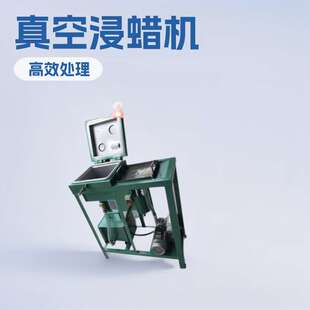 真空浸蜡机变压器线圈/定子/电容电机/马达/电感器含浸绝缘油设备