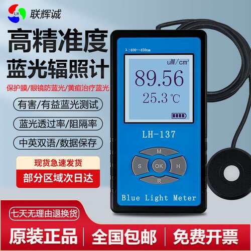 联辉诚LH137蓝光辐照计LH138有益有害蓝光功率计防蓝紫光膜眼镜片