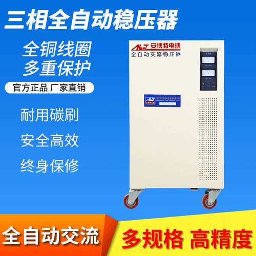 安博特三相全自动补偿式高精度交流稳压器svc-50kva工业设备通用