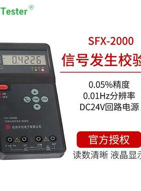 中创SFX-2000手持式信号发生校验仪高精度0.05%精度0.01Hz分辨率