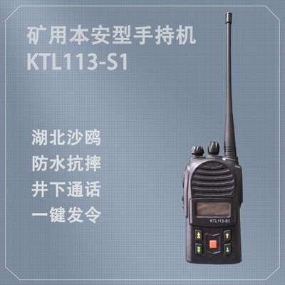 湖北沙鸥KTL113-S1矿用本安型手持机井下通话数字对讲便携式