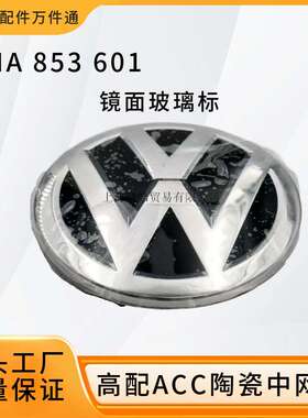 5NA853601适用大众途观L途岳探岳途威途欢前中网标志ACC高配陶瓷