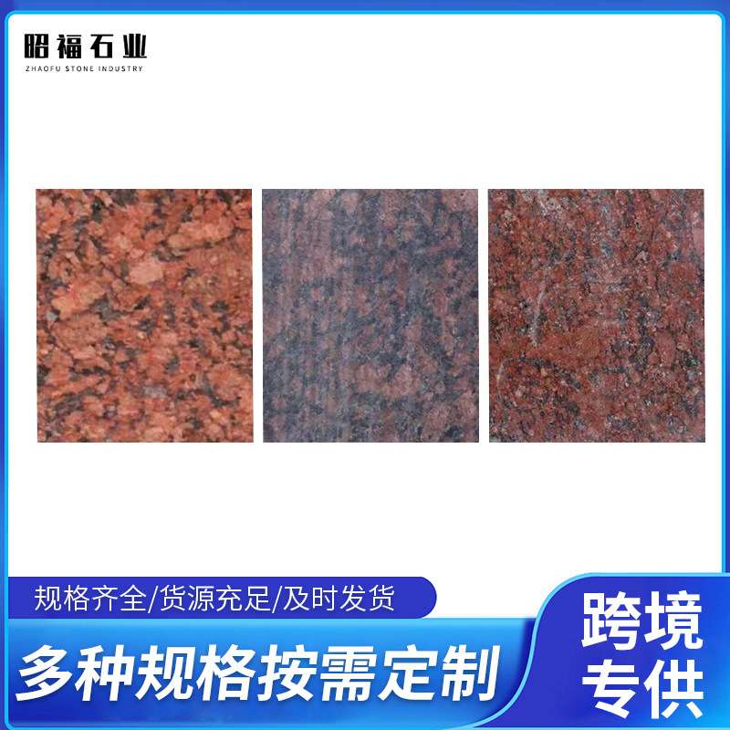 昭福石业印度红红棕花岗岩室内外地面砖楼梯走廊花岗岩建材材料