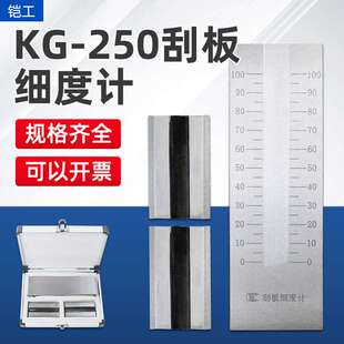 上海铠工KG-250型刮板细度计不锈钢细度板涂料颗粒细度刮板细度仪