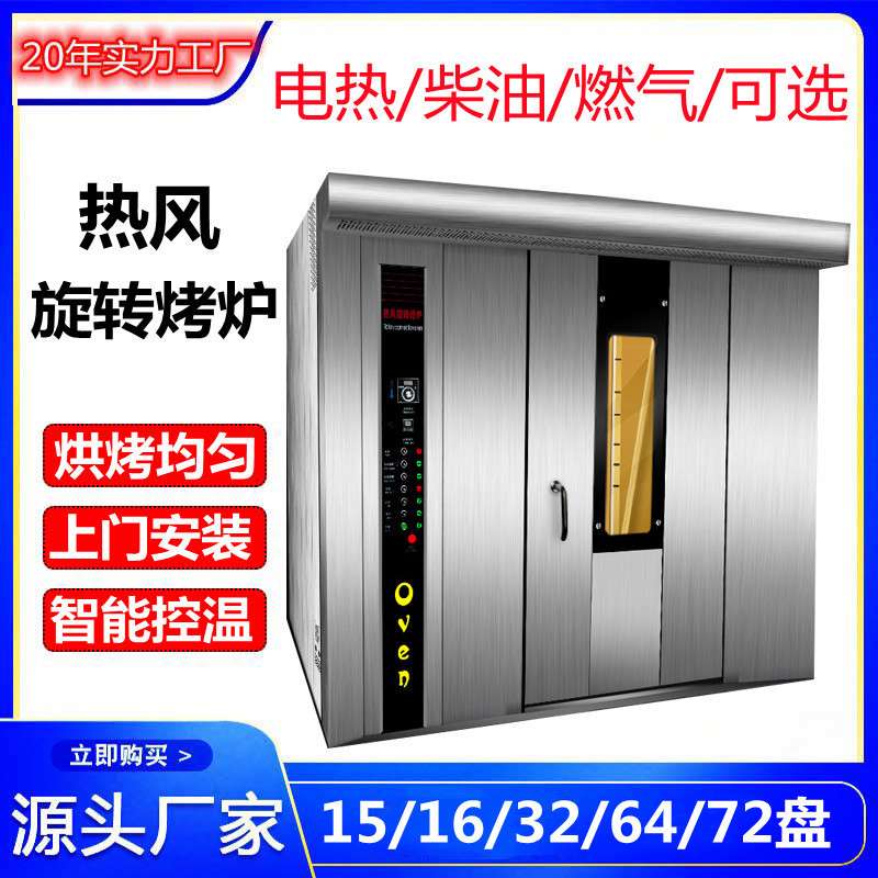 现货大型烤炉 32盘热风旋转炉 烤牛肉干烤鸭烤鸡烤鱼 肉制品系列