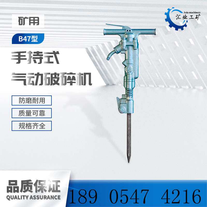 B47破碎镐 B47手持式钢筋混凝土破碎机 矿山桥梁破碎气镐厂家