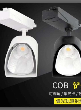 LED铲子灯 广角轨道灯 35W瓷砖展厅偏光洗墙窗帘店cob导轨灯射灯