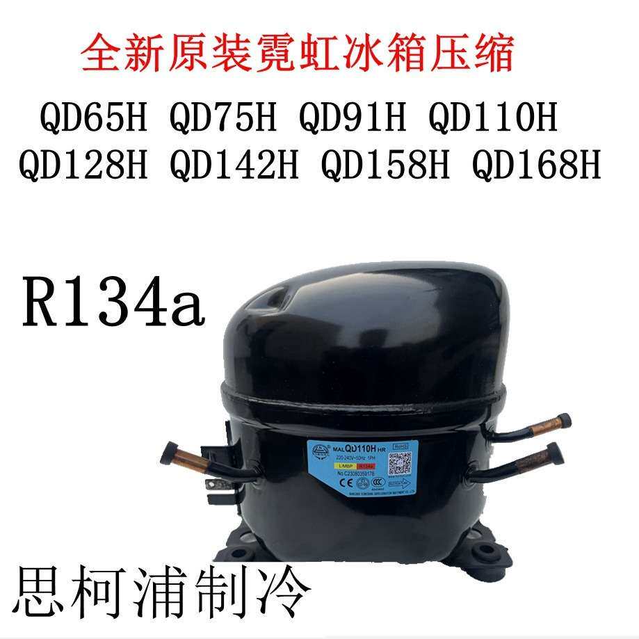 全新霓虹QD65HQD75HQD91HQD110HQD128HQD142HQD158HQD168H压缩机