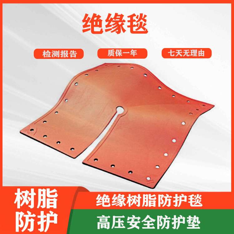 绝缘毯树脂防护毯带高压安全防护垫孔眼式开缝毯开叉橡胶绝缘毯
