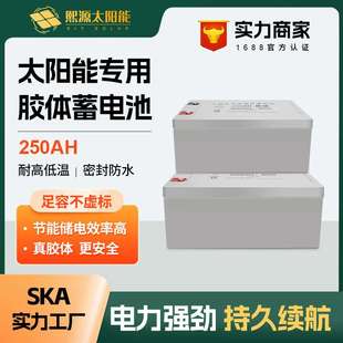 太阳能专用铅酸免维护胶体蓄电池12V250AH大容量家用路灯监控电瓶