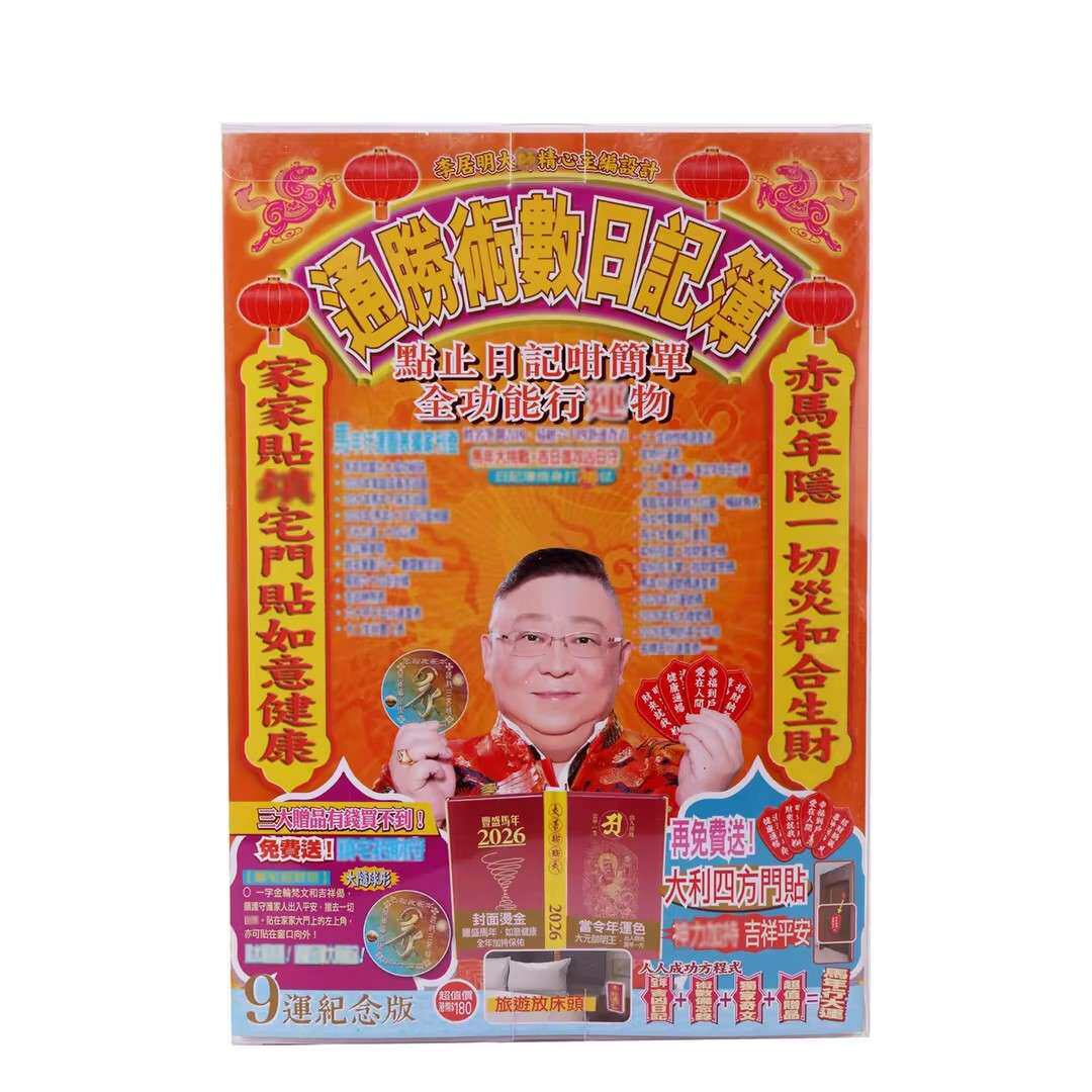 现货李居明2026马年吉祥物通胜笔记本术数日记簿随身日记本
