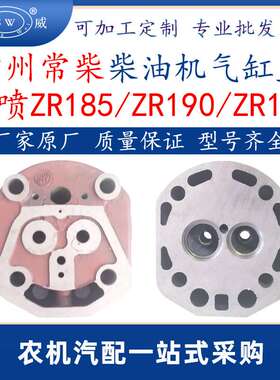 常州常柴柴油机气缸盖 zr185zr190zr190柴油机配件缸头总成跨境