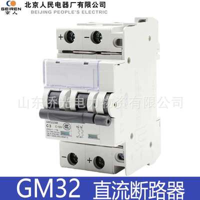 北京人民固安祥直流断路器GM32M-2300R2328R2320R GM32/23M C6