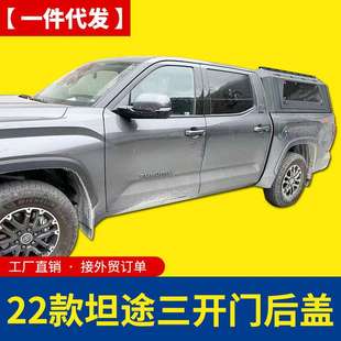 22款坦途改装皮卡车货箱车厢三开门锰钢高盖四面玻璃平顶后箱盖子