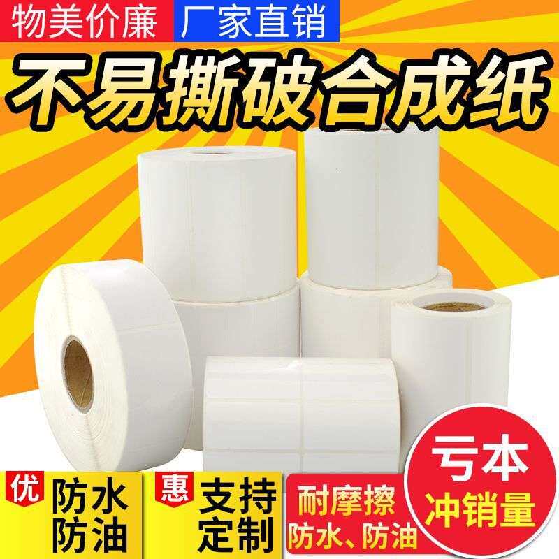 整箱PP合成纸加厚30-35mm防水耐撕不干胶标签6040不易撕破条码纸
