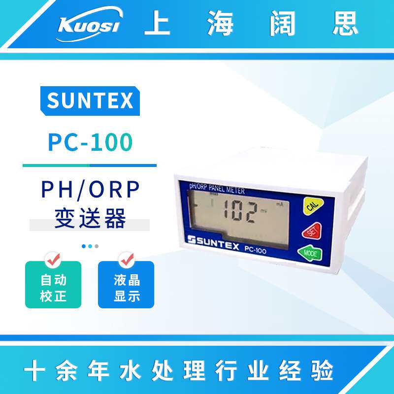SUNTEX微电脑pH/ORP变送器PC-100工业在线ph计ph监测工业级监测