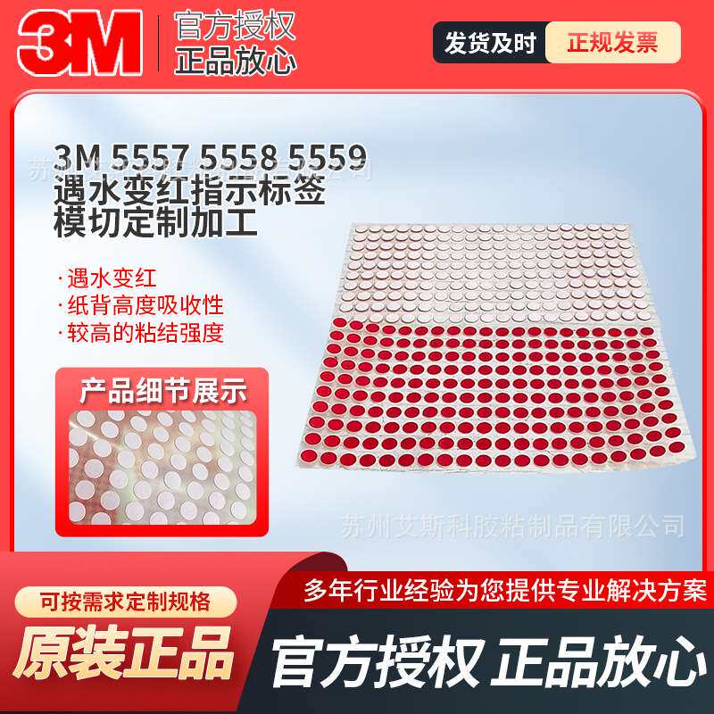 3M5557 5558 5559遇水变红指示标签模切进水检测安全标签模切冲型