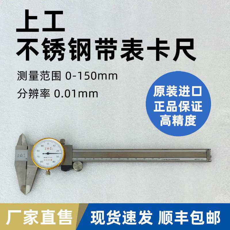 爱测易上工带表卡尺0-150mm高精度0.01mm双向防震指针式刻度卡尺