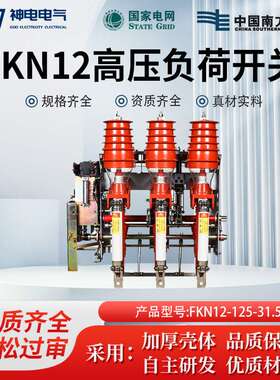 kv1fn12压气FN1225630A户内高压负荷开关手动D负荷开关式102R室外