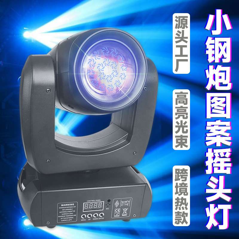 舞台灯光束100wLED小钢炮图案KTV摇头灯光秀厂家聚光七彩旋转灯
