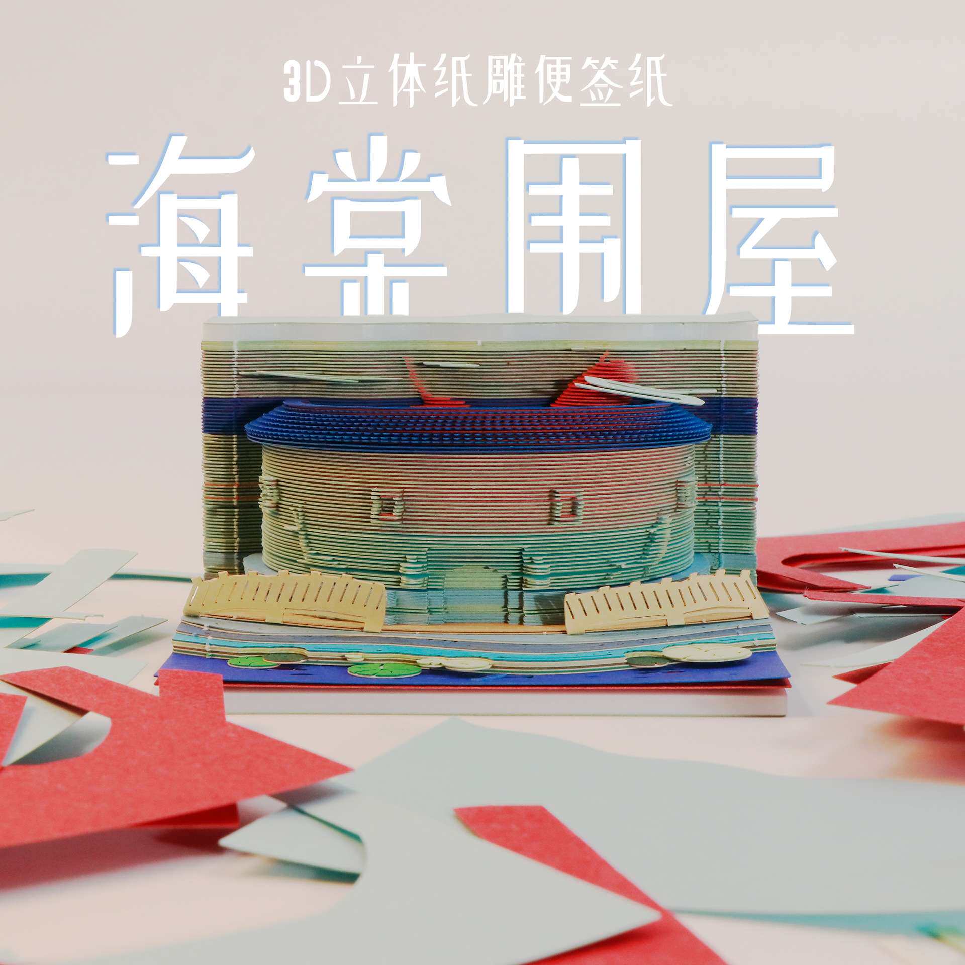 海棠围屋3D纸雕便签国潮文创纪念品摆件精美建筑模型商务送礼伴手