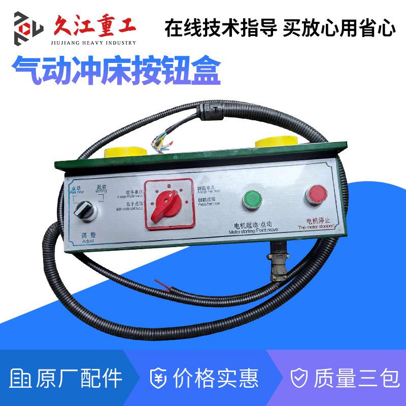 气动冲床五孔按钮盒 上海金丰高速冲床配件电控箱 脚踏开关视频修