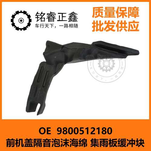 前机盖海绵隔音泡沫 集雨板缓冲块9800512180 适用标致3008