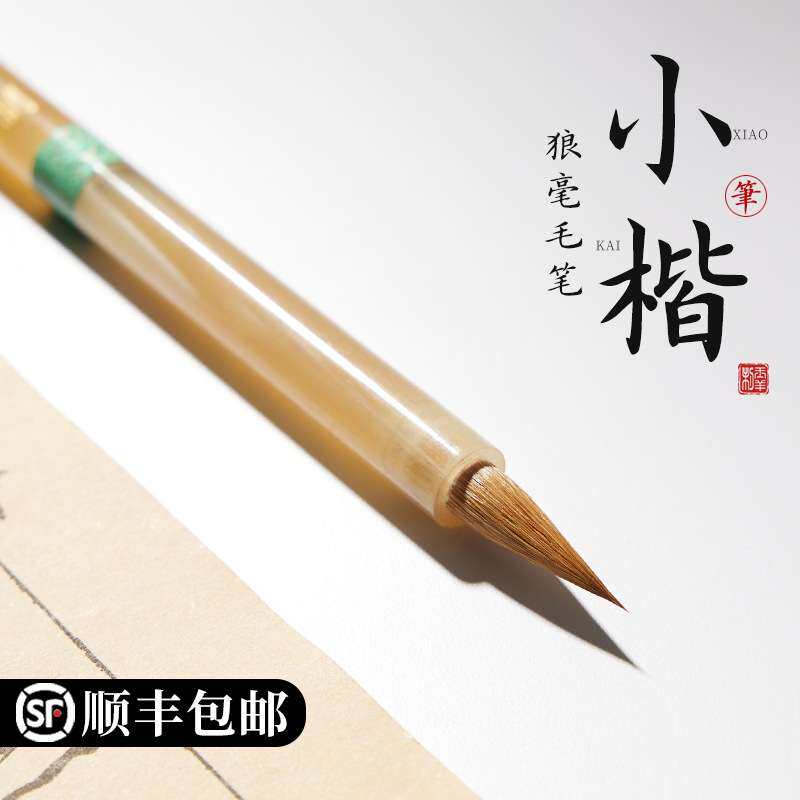 小楷毛笔纯狼毫专业级书法赵孟俯楷书小行书入门套装初学用狼嚎