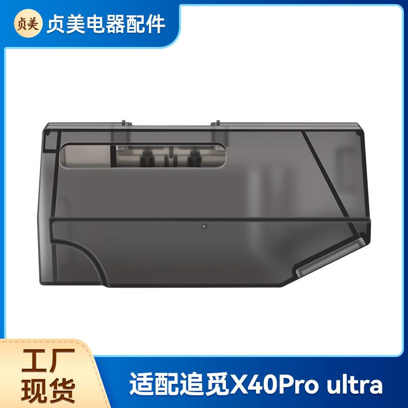贞美适用追觅扫地机器人X40Pro ultra配件尘盒集尘盒垃圾盒耗材