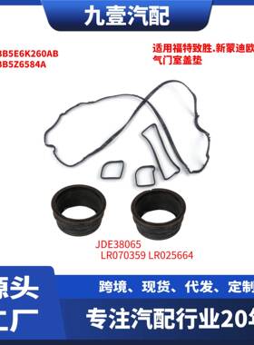 JDE38065 LR070359 LR025664 适用路虎 气门室盖垫三件套