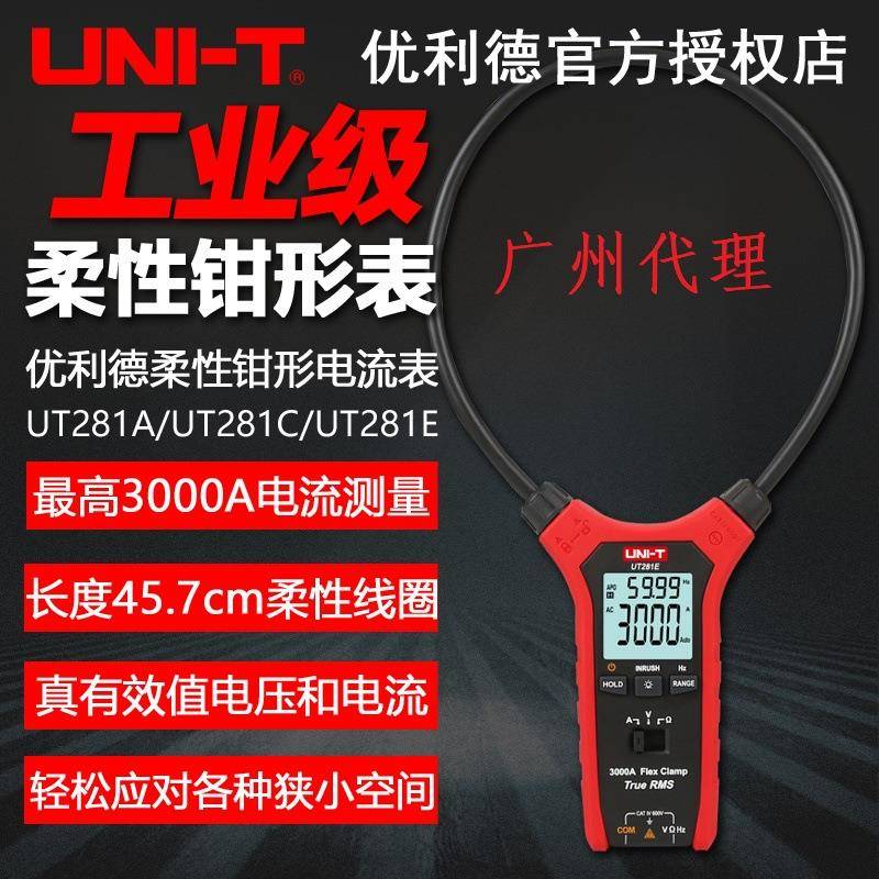 优利德UT281C 系列柔性钳表多功能数字大电流钳形表光3000A浪涌真