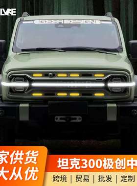 GEEA极创中网/适用坦克300前中网装饰LED小黄灯前脸格栅流光中网