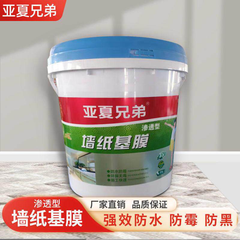 墙纸基膜防掉灰掉粉处理家用覆盖防潮防霉墙纸壁纸专用剂渗透型