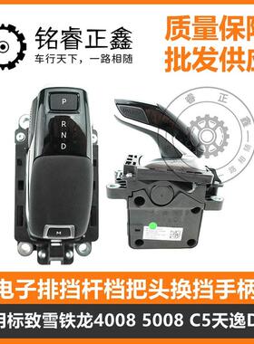 电子排挡杆档把头换挡手柄 YL003436DX 适用标致雪铁龙4008 5008