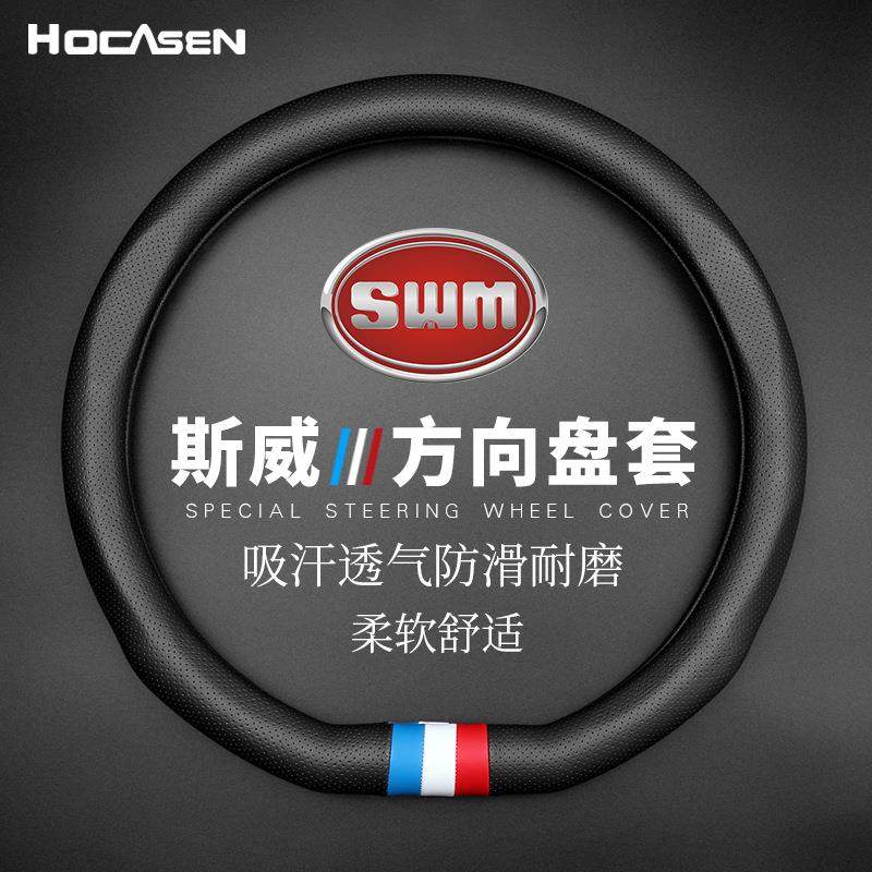 汽车方向盘套四季通用防滑透气SWM斯威X3斯威X7G01 G05车用把套男
