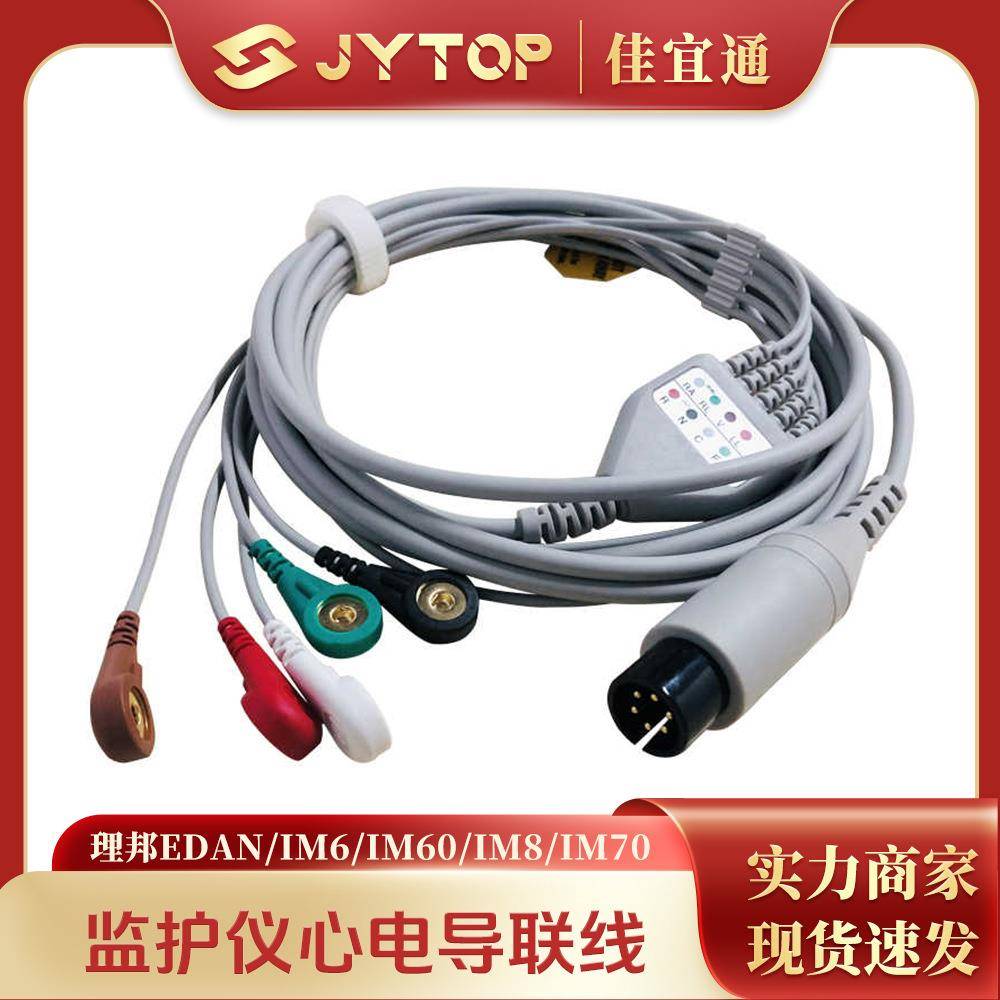 理邦EDAN IM6 IM60 IM8 IM70 IM9 IM50监护仪心电导联线五导扣式