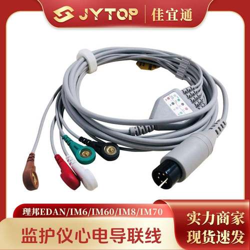 理邦EDAN IM6 IM60 IM8 IM70 IM9 IM50监护仪心电导联线五导扣式