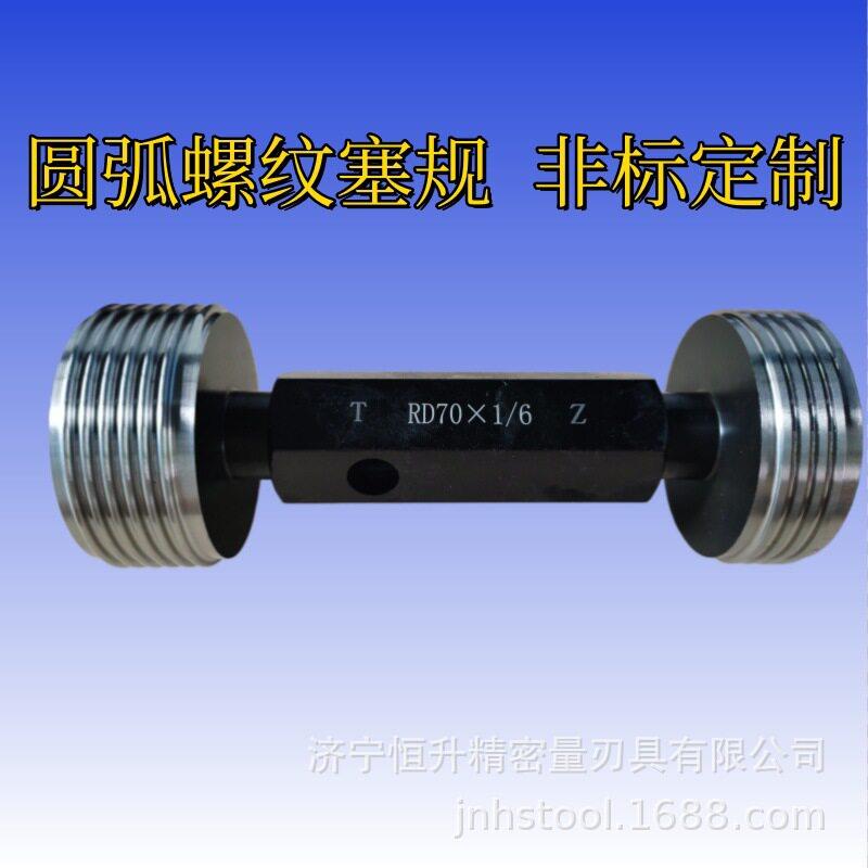 Rd70x1/6"圆弧螺纹塞规  环规Rd75x4.233螺纹通止规配合公差7H7h