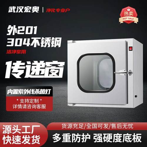 201/304不锈钢传递窗厂家医院净化传递箱机械互锁大把手传递窗