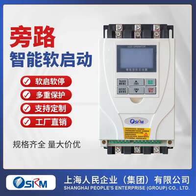 上海人民电机软启动器风机水泵旁路软启动器22KW 45KW 75KW