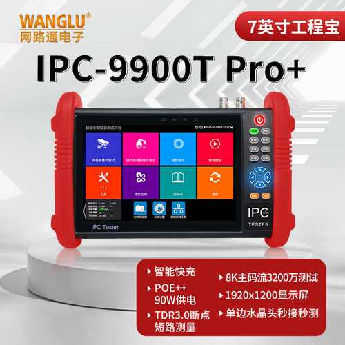 网路通工程宝IPC9900T Pro+线缆故障定位网络模拟视频监控仪