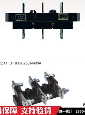 金炉电气配电柜固定式转接件CXT2-125A/250A CZT1-B主电路接插件
