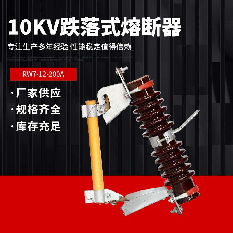 10KV户外高压跌落式熔断器RW7-12-200A千伏陶瓷柱上令克保险开关