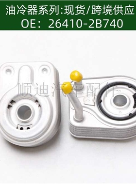 264102B740/26410-2B740机油冷却器散热器油冷器26410 2B740