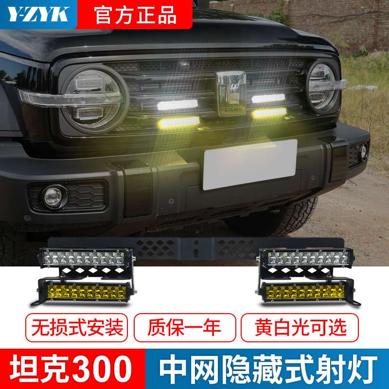 专用于坦克300中网双排射灯隐藏式双色雾灯坦克300雾灯越野前杠灯