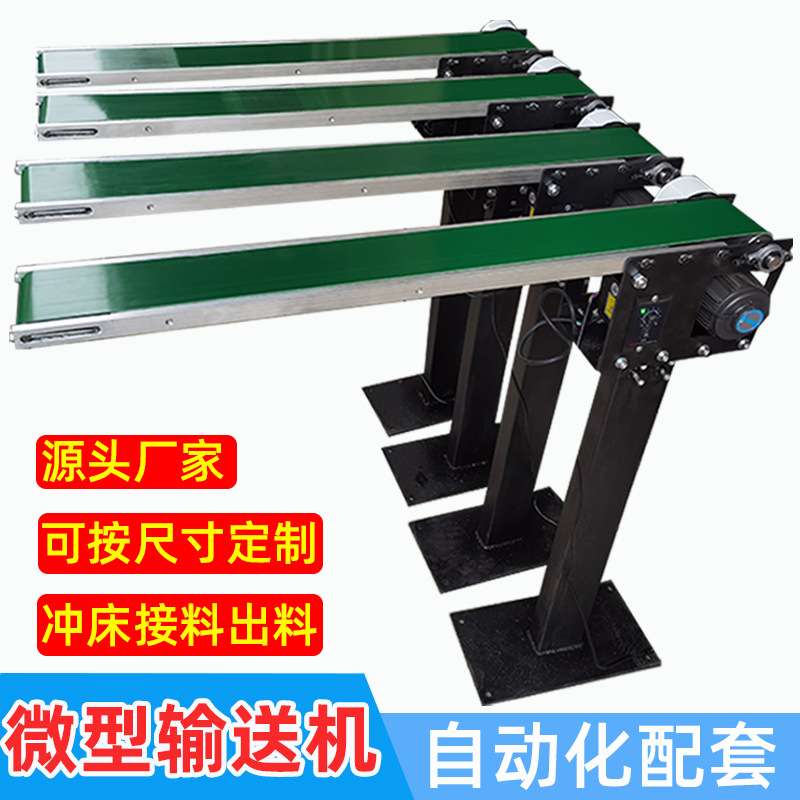 厂家供应小型输送带 冲床接料传送带微型输送机 桌面自动设备配套