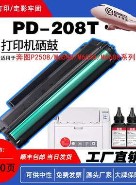 适用奔图PD-208T硒鼓用于奔图奔图P2508/M6508/M6558/M6608系列